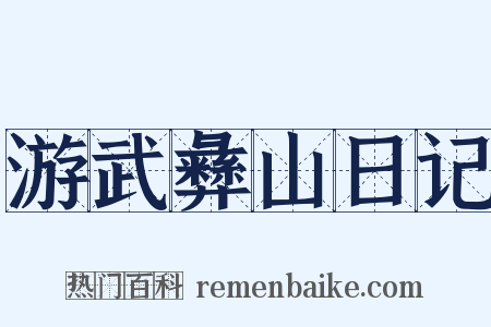 游武彝山日记是什么意思的图片
